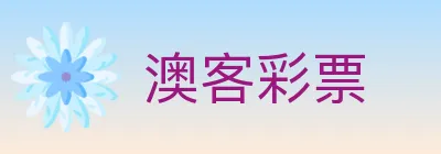 澳客彩票 logo